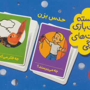 بسته 2 دسته کارت بازی مهارت زندگی حدس بزن