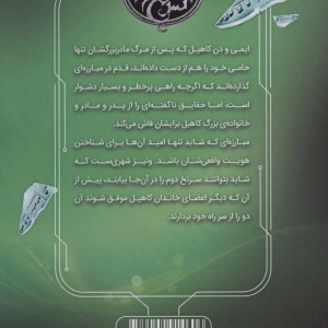 39 سرنخ 2 یادداشت دروغی قطع رقعی