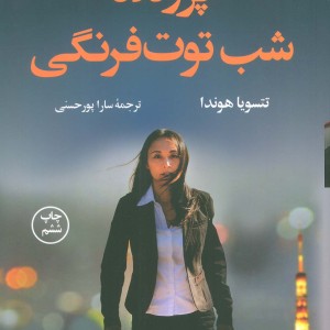 پرونده شب توت فرنگی