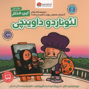این منم لئوناردو داوینچی