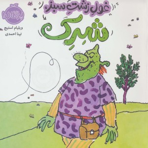 غول زشت سبز شرک