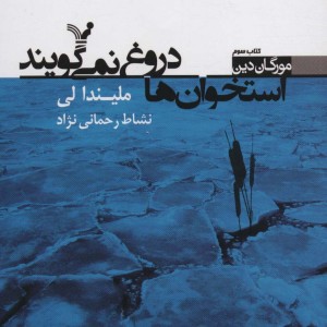 کتاب استخوان ها دروغ نمی گویند