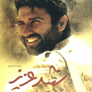 شهید عزیز