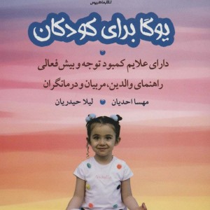 کتاب یوگا برای کودکان دارای علایم کمبود توجه و بیش فعالی راهنمای والدین مربیان و درمانگران