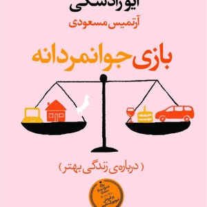 کتاب بازی جوانمردانه نشر آموت