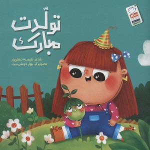 تولدت مبارک