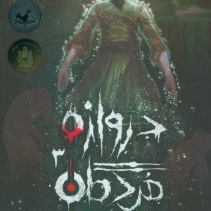 دروازه مردگان 3 - حمیدرضا شاه آبادی