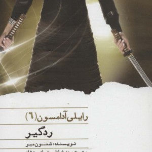 ردگیر از رایلی آدامسون 6