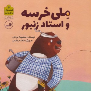ملی خرسه و استاد زنبور
