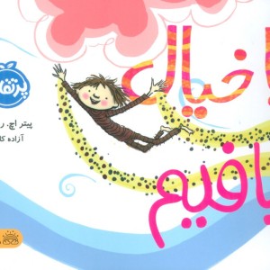 بیا خیال ببافیم