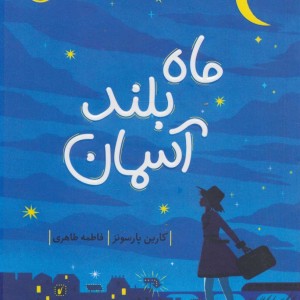 ماه بلند آسمان