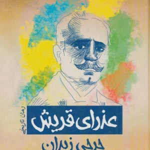 کتاب عذرای قریش