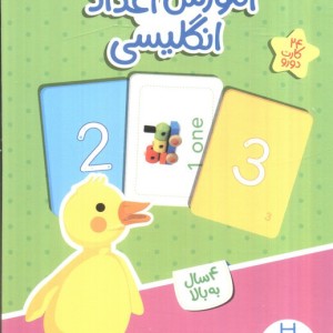 بسته آموزش اعداد انگلیسی