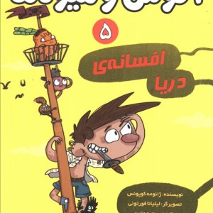 آگوس و هیولاها 5