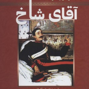 آقای شاخ
