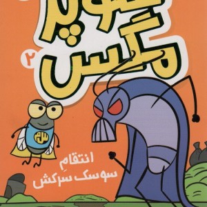 سوپر مگس 2 انتقام سوسک سرکش - تاد اچ.دودلر