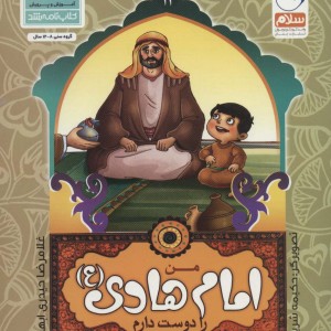 من اهل بیت را دوست دارم 12 من امام هادی را دوست دارم