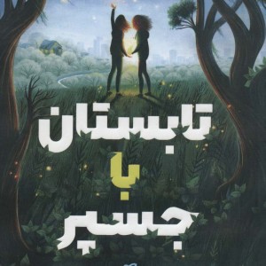 تابستان با جسپر