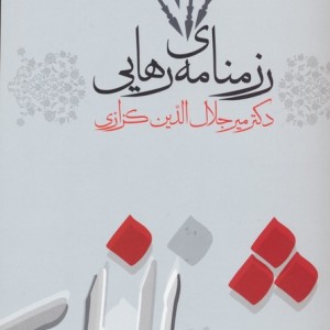 رزمنامه رهایی