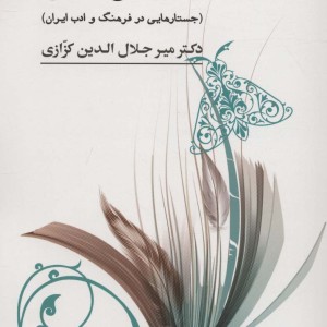 فسانه های فسون