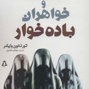 السستیاد و خواهران باده خوار - تورنتون وایلدر