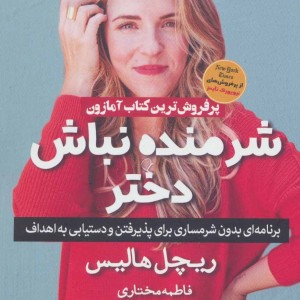 شرمنده نباش دختر نشر آوای چکامه