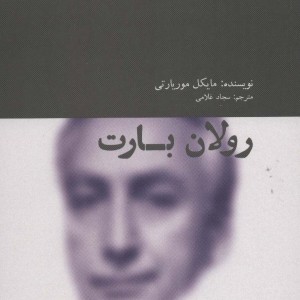 رولان بارت نشر آوند دانش - مایکل موریارتی