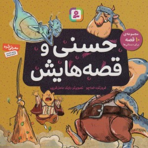 حسنی و قصه هایش مجموعه 10 قصه برای دبستانی ها