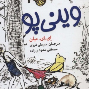 وینی پو