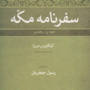 سفرنامه مکه
