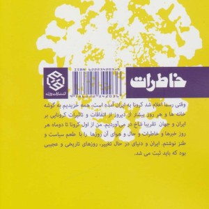 از کرونا و دیگر شیاطین
