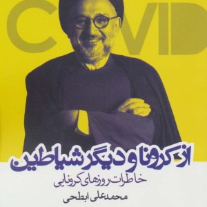 از کرونا و دیگر شیاطین