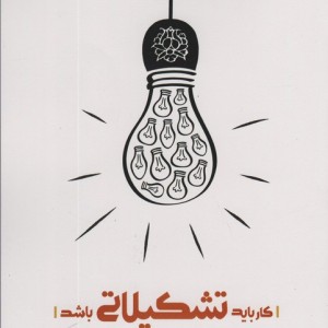 کار باید تشکیلاتی باشد