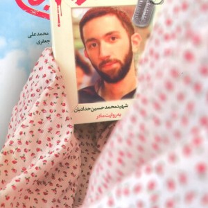 آرام جان نشر شهید کاظمی