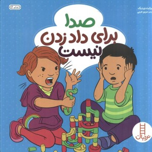 صدا برای داد زدن نیست