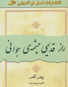 راز قدیمی چشمه جوانی