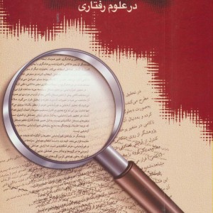 روش های تحقیق در علوم رفتاری 153117