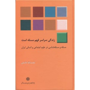 کتاب زندگی سراسر فهم مسئله است