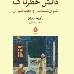 دانش خطرناک