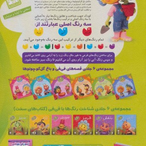 آموزش مفاهیم پایه و رنگ آمیزی با فی فی و گل کوچولوها