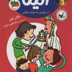 الینا در عروسی به صرف خارش 1 - مژگان کلهر