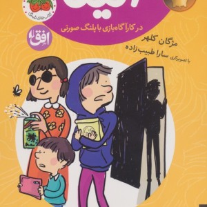 الینا در کارآگاه بازی با پلنگ صورتی 3 - مژگان کلهر