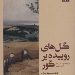 گل های روییده بر گور