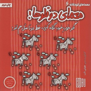 کتاب معمای دو قلوها اثر عمیم سیاح