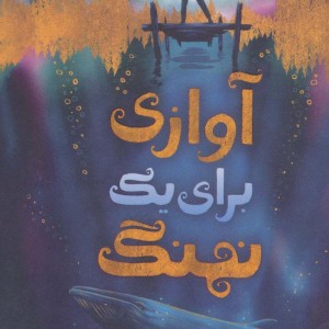 آوازی برای یک نهنگ