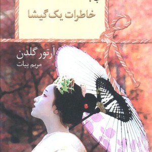 خاطرات یک گیشا