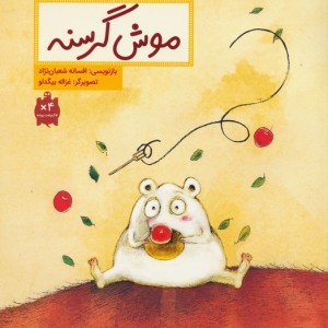 کتاب موش گرسنه نشر فاطمی اثر افسانه شعبان نژاد