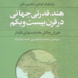 هند قدرتی جهانی در قرن بیست و یکم