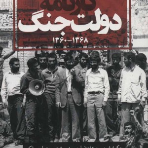برگ هایی از کارنامه دولت جنگ