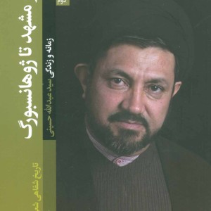 از مشهد تا ژوهانسبورگ